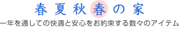 春夏秋春の家