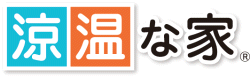 涼温な家