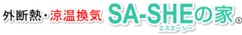 外断熱・涼温換気 SA-SHEの家
